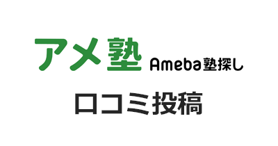 Ameba塾探し 口コミ投稿のポイントサイト比較・報酬ランキング