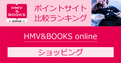 HMV&BOOKS onlineのポイントサイト比較・報酬ランキング