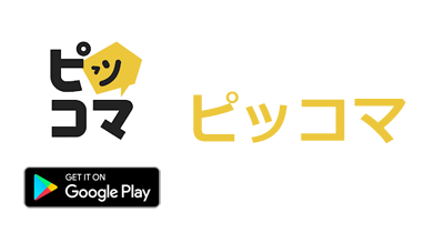 ピッコマ【Android】｜マンガアプリのポイントサイト比較・報酬ランキング