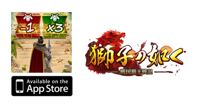 獅子の如く～戦国覇王戦記～【iOS】｜ストラテジーゲームのポイントサイト比較・報酬ランキング