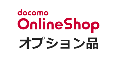 docomo Online Shop（ドコモオンラインショップ）オプション品のポイントサイト比較・報酬ランキング