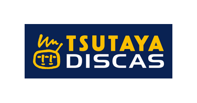 TSUTAYA DISCAS（ツタヤディスカス）｜宅配レンタル・動画配信のポイントサイト比較・報酬ランキング