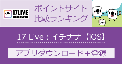 17 Live【iOS】｜ライブ配信アプリのポイントサイト比較・報酬ランキング