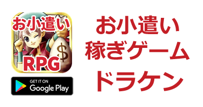 DORAKEN【Android】｜スマホゲームのポイントサイト比較・報酬ランキング
