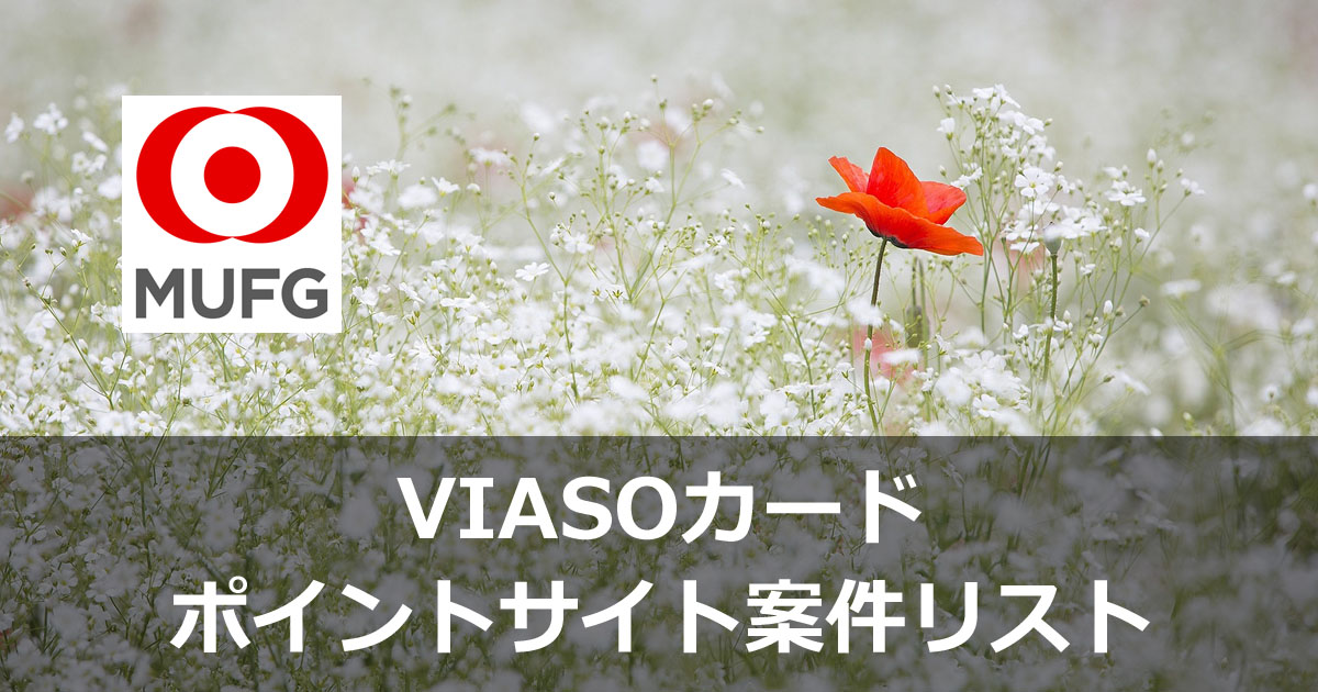 VIASOカードのポイントサイト案件リスト