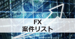 FX（外国為替証拠金取引）案件リスト