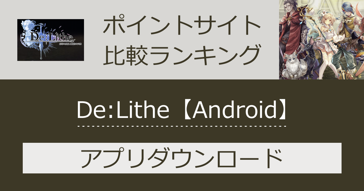 ポイントサイトの比較ランキング。スマホゲーム「De:Lithe（ディライズ）【Android】」をポイントサイト経由でダウンロードしたときにもらえるポイント数で、ポイントサイトをランキング。