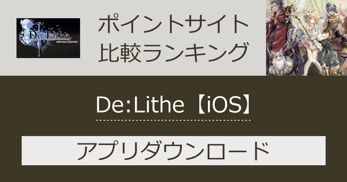 ポイントサイトの比較ランキング。スマホゲーム「De:Lithe（ディライズ）【iOS】」をポイントサイト経由でダウンロードしたときにもらえるポイント数で、ポイントサイトをランキング。
