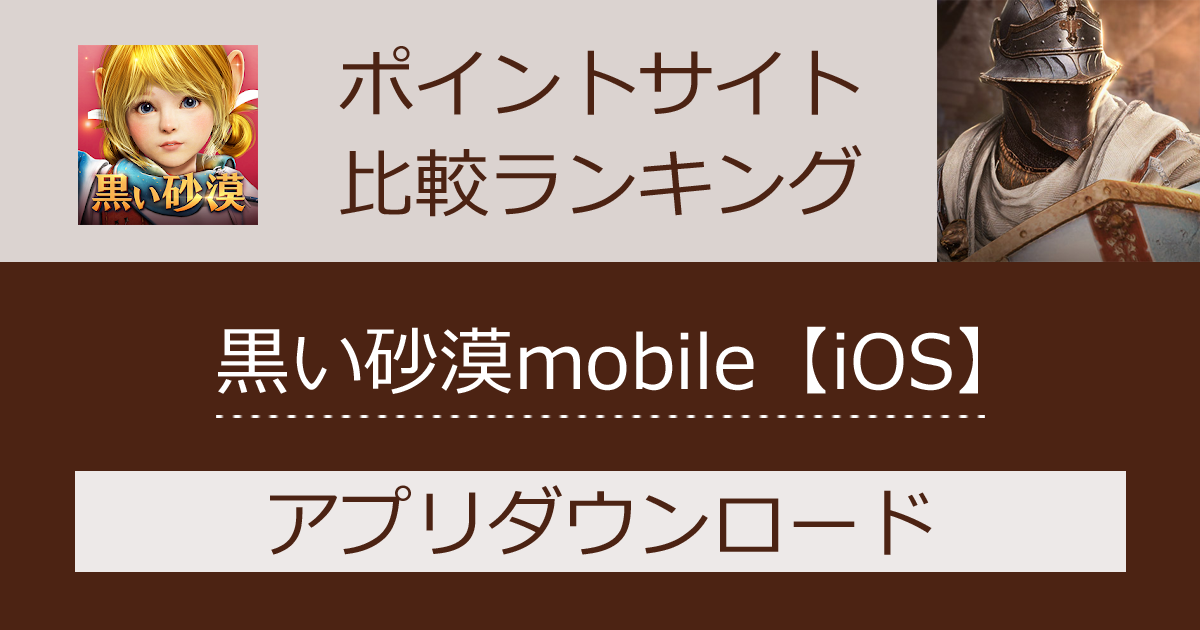 ポイントサイトの比較ランキング。スマホゲーム「黒い砂漠mobile【iOS】」をポイントサイト経由でダウンロードしたときにもらえるポイント数で、ポイントサイトをランキング。