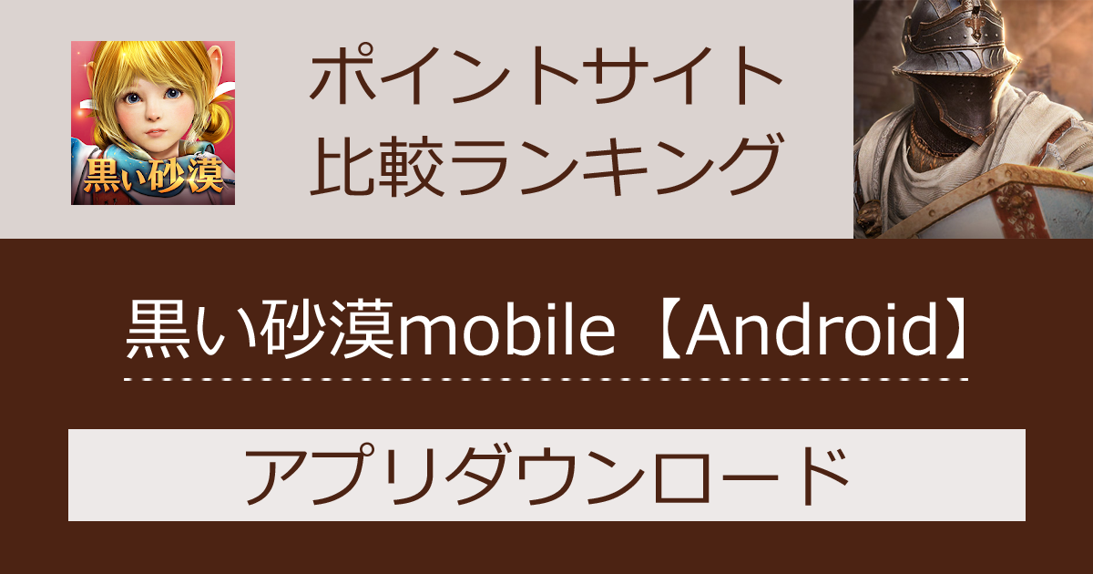 ポイントサイトの比較ランキング。スマホゲーム「黒い砂漠mobile【Android】」をポイントサイト経由でダウンロードしたときにもらえるポイント数で、ポイントサイトをランキング。
