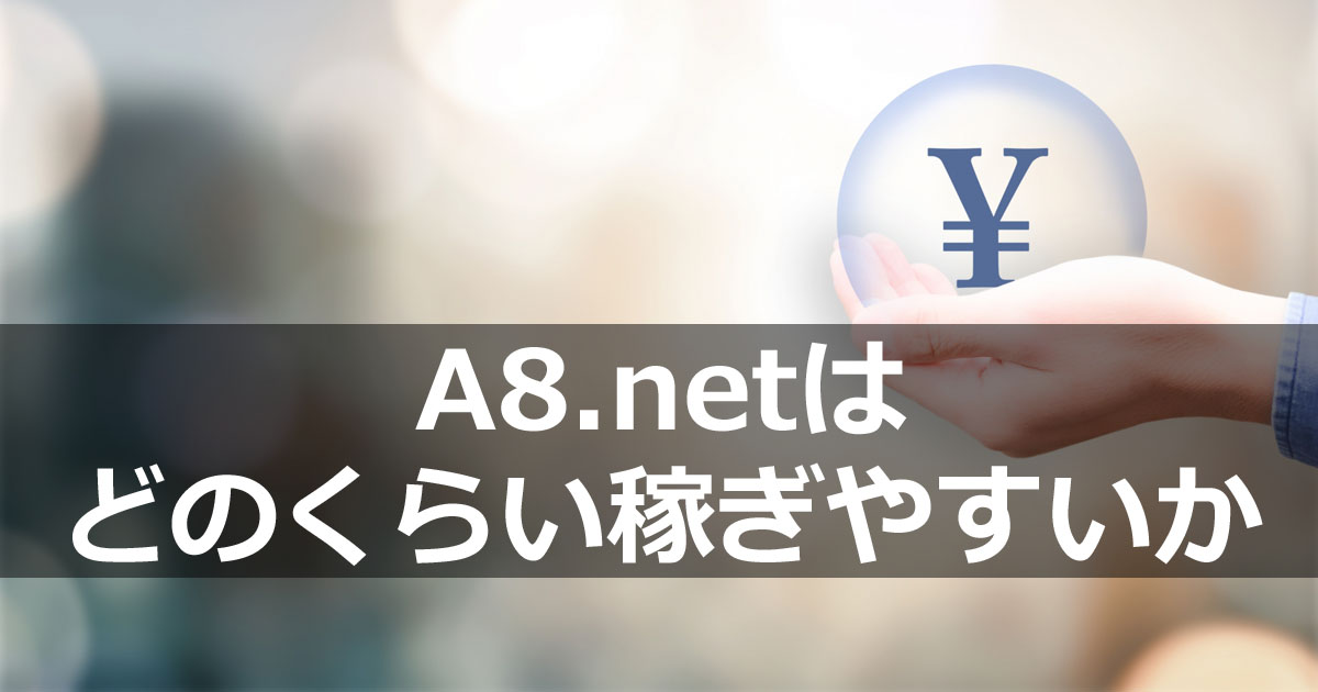 A8.netはどのくらい稼ぎやすいか？