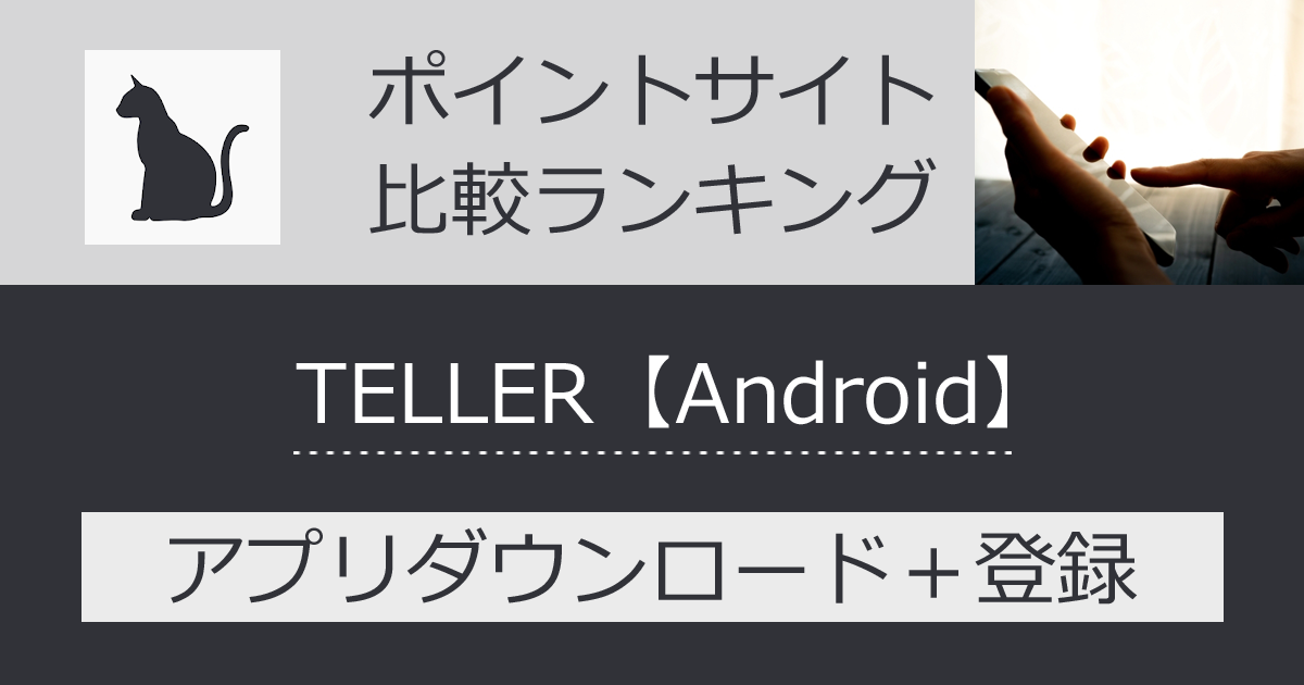 ポイントサイトの比較ランキング。チャット小説アプリ「TELLER（テラー）【Android】」をポイントサイト経由でダウンロードしたときにもらえるポイント数で、ポイントサイトをランキング。