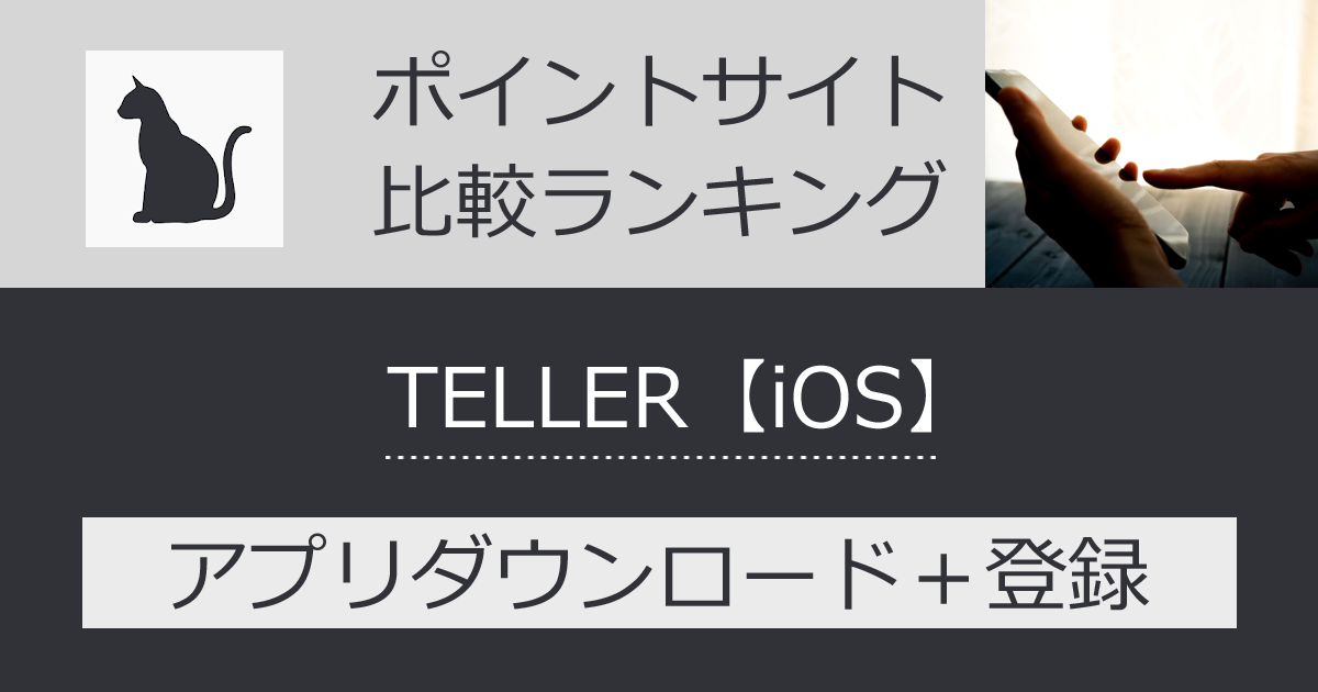 ポイントサイトの比較ランキング。チャット小説アプリ「TELLER（テラー）【iOS】」をポイントサイト経由でダウンロードしたときにもらえるポイント数で、ポイントサイトをランキング。