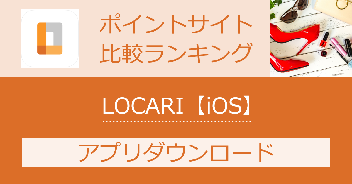 ポイントサイトの比較ランキング。女性向け情報アプリ「LOCARI（ロカリ）【iOS】」をポイントサイト経由でダウンロードしたときにもらえるポイント数で、ポイントサイトをランキング。