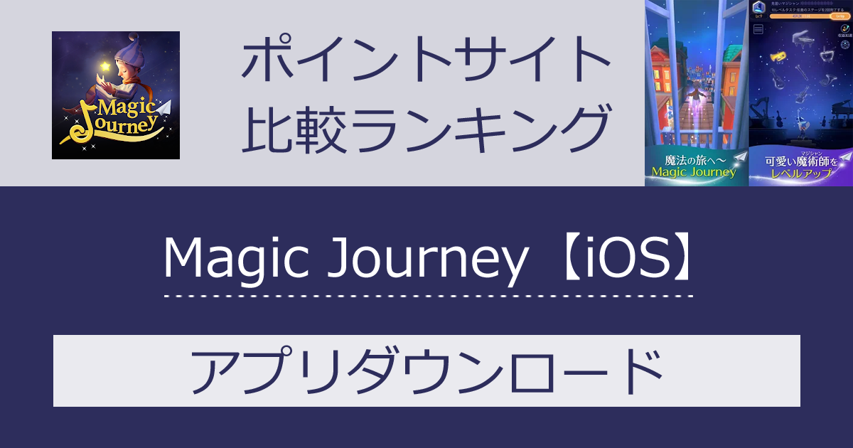 ポイントサイトの比較ランキング。音楽アクションゲーム「Magic Journey【iOS】」をポイントサイト経由でダウンロードしたときにもらえるポイント数で、ポイントサイトをランキング。