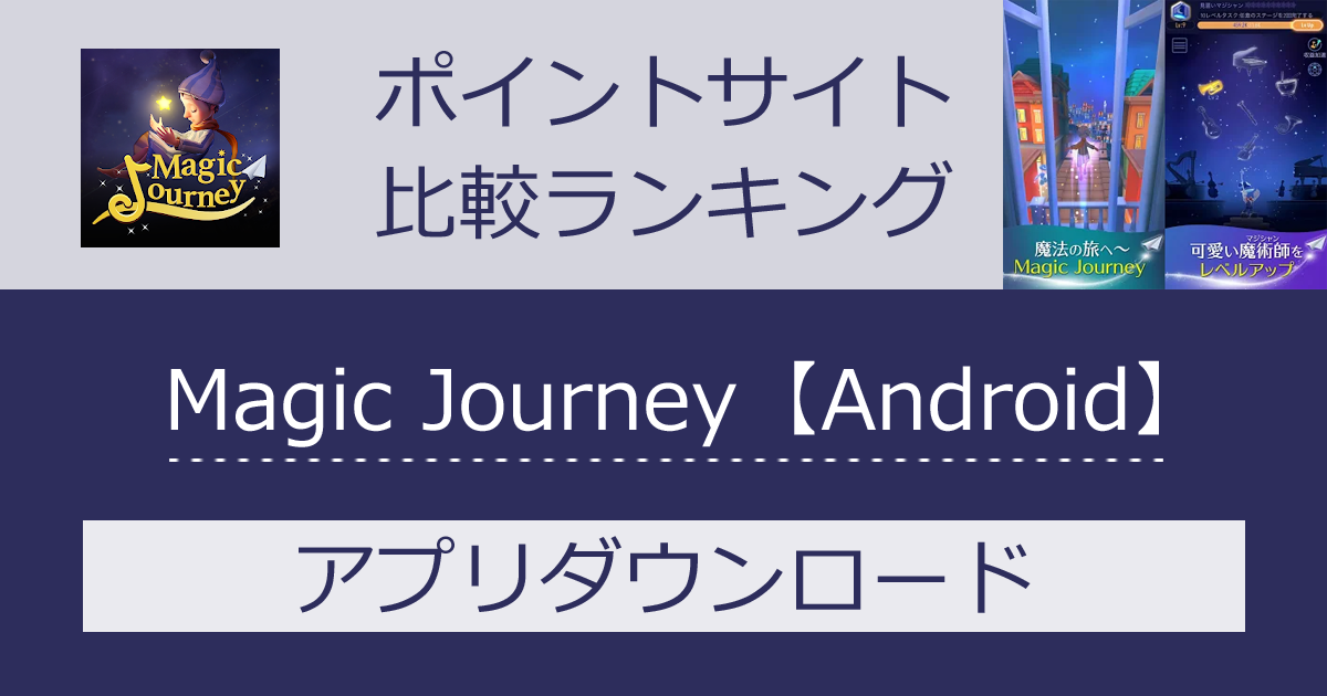 ポイントサイトの比較ランキング。音楽アクションゲーム「Magic Journey【Android】」をポイントサイト経由でダウンロードしたときにもらえるポイント数で、ポイントサイトをランキング。