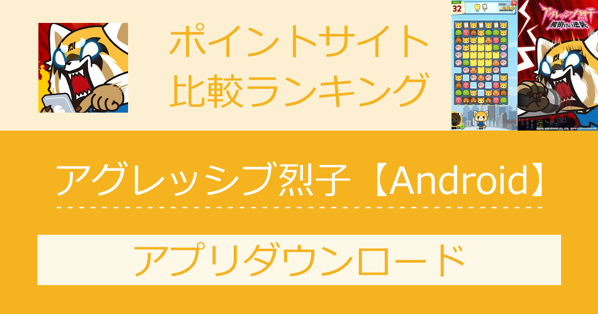 ポイントサイトの比較ランキング。パズルゲーム「アグレッシブ烈子【Androoid】」をポイントサイト経由でダウンロードしたときにもらえるポイント数で、ポイントサイトをランキング。