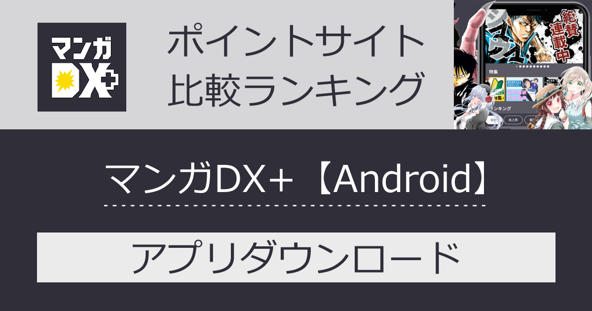 ポイントサイトの比較ランキング。マンガアプリ「マンガDX+【Android】」をポイントサイト経由でダウンロードしたときにもらえるポイント数で、ポイントサイトをランキング。