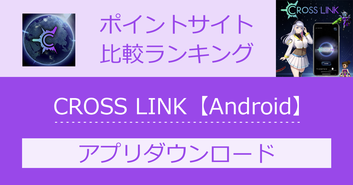 ポイントサイトの比較ランキング。稼げる放置ゲーム「CROSS LINK（クロスリンク）【Android】」をポイントサイト経由でダウンロードしたときにもらえるポイント数で、ポイントサイトをランキング。