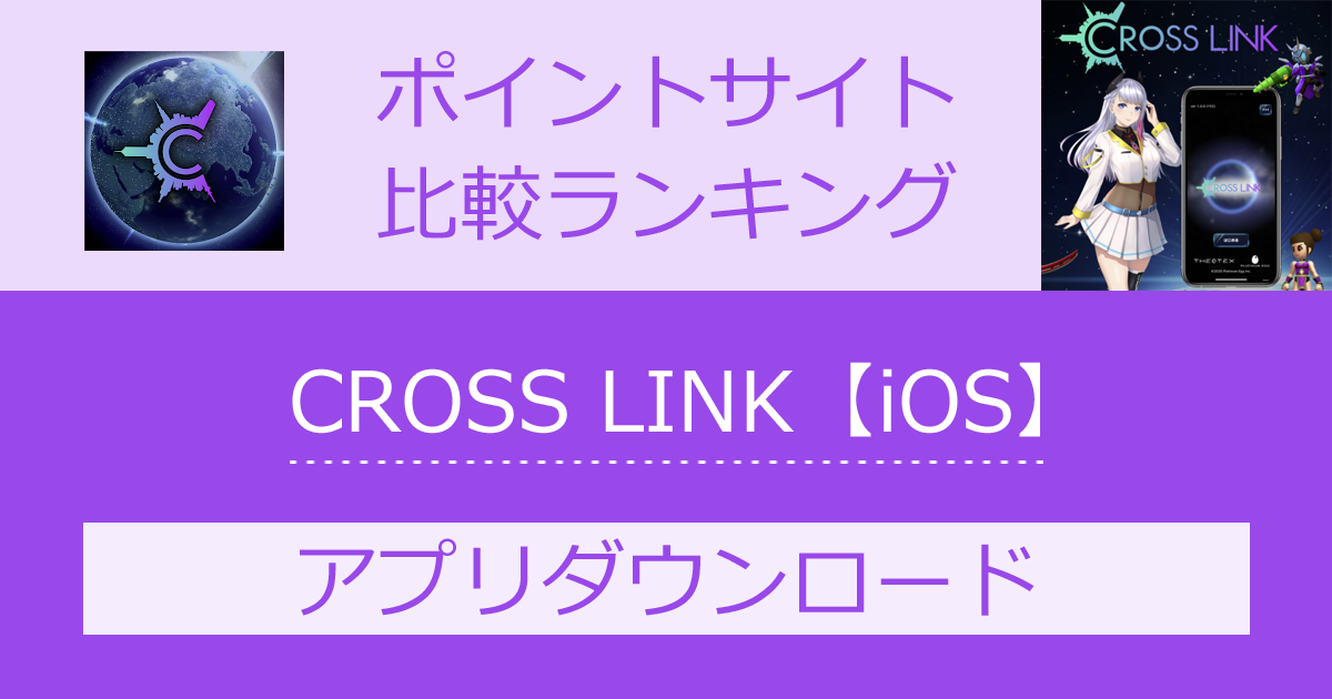 ポイントサイトの比較ランキング。稼げる放置ゲーム「CROSS LINK（クロスリンク）【iOS】」をポイントサイト経由でダウンロードしたときにもらえるポイント数で、ポイントサイトをランキング。