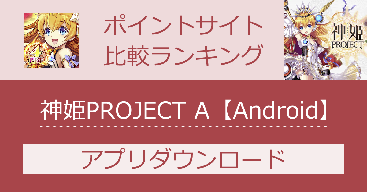 ポイントサイトの比較ランキング。ターン制RPG「神姫PROJECT A【Android】」をポイントサイト経由でダウンロードしたときにもらえるポイント数で、ポイントサイトをランキング。