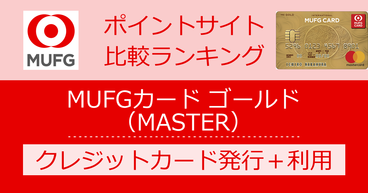 ポイントサイトの比較ランキング。三菱UFJニコスのクレジットカード「MUFGカード ゴールド（MASTER）」をポイントサイト経由で発行したときにもらえるポイント数で、ポイントサイトをランキング。