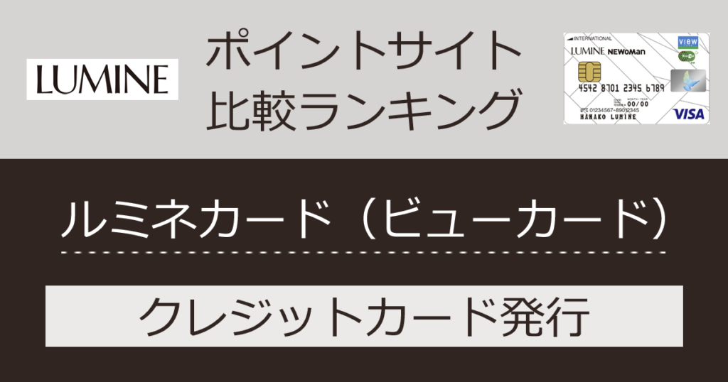 「ルミネカード」どのポイントサイト経由で最高額をもらえるか比較した結果