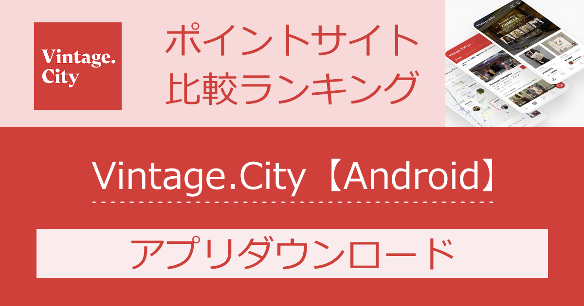 ポイントサイトの比較ランキング。ヴィンテージファッションメディアアプリ「Vintage.City【Android】」をポイントサイト経由でダウンロードしたときにもらえるポイント数で、ポイントサイトをランキング。