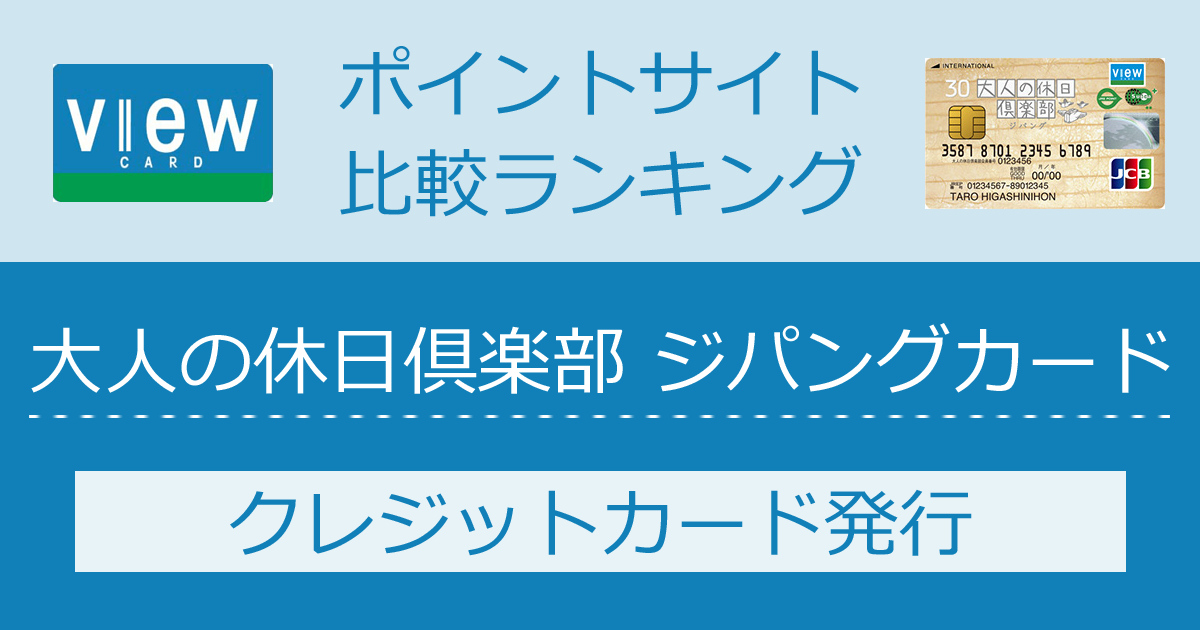 ポイントサイトの比較ランキング。JR東日本のクレジットカード「大人の休日俱楽部 ジパングカード（ビューカード）」をポイントサイト経由で発行したときにもらえるポイント数で、ポイントサイトをランキング。