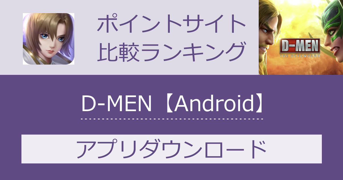ポイントサイトの比較ランキング。TD戦略ゲーム「D-MEN ザ ディフェンダー【Android】」をポイントサイト経由でダウンロードしたときにもらえるポイント数で、ポイントサイトをランキング。