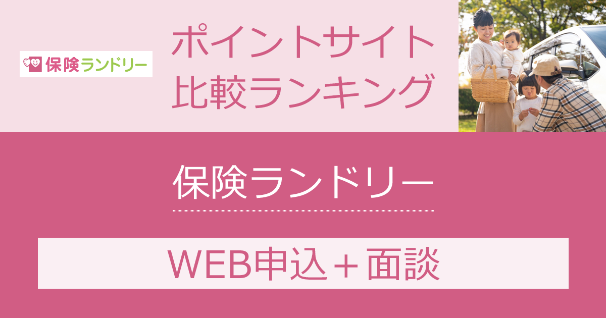 ポイントサイトの比較ランキング。保険の無料相談「保険ランドリー」にWEB申込・面談したときにもらえるポイント数で、ポイントサイトをランキング。