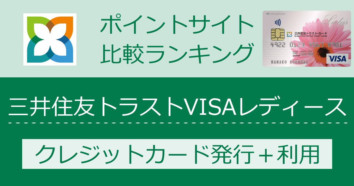 ポイントサイトの比較ランキング。「三井住友トラストVISAレディースカード」をポイントサイト経由で発行・利用したときにもらえるポイント数で、ポイントサイトをランキング。
