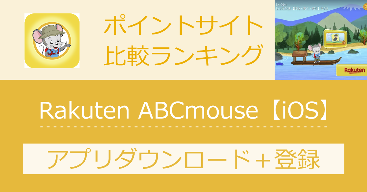 ポイントサイトの比較ランキング。子ども英語教材「Rakuten ABCmouse【iOS】」をポイントサイト経由でダウンロードしたときにもらえるポイント数で、ポイントサイトをランキング。
