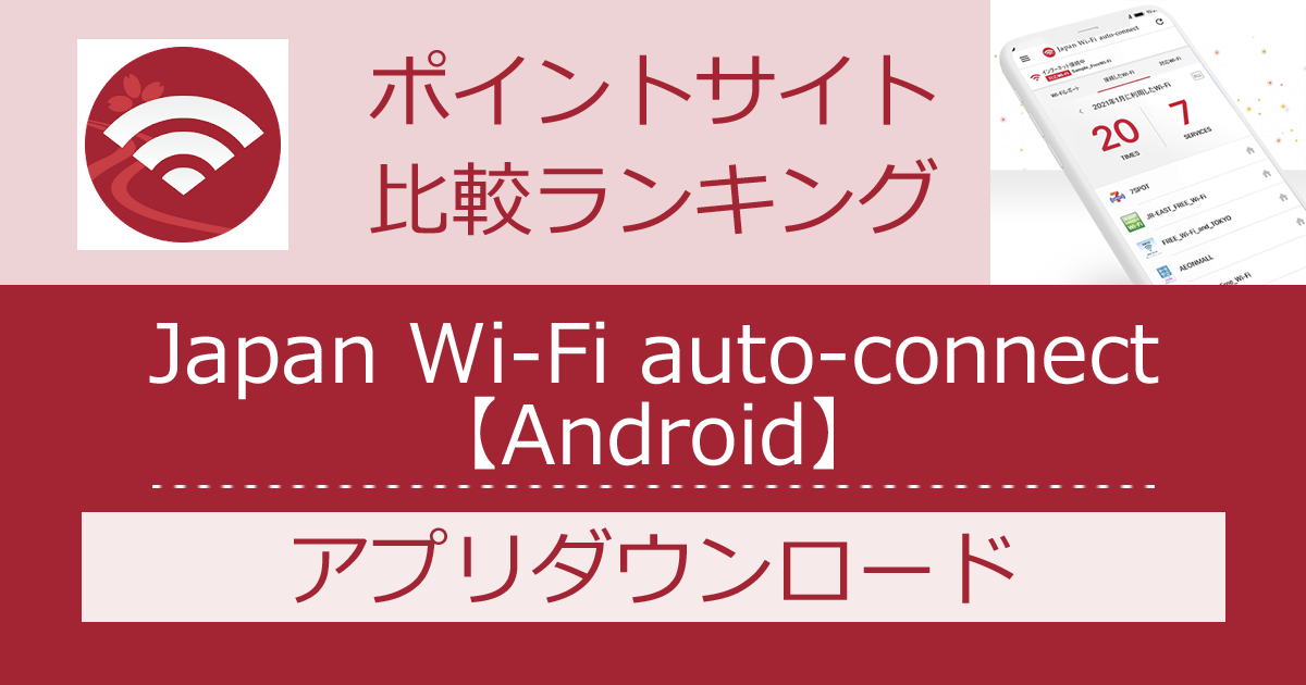 ポイントサイトの比較ランキング。フリーWiFi自動接続アプリ「Japan Wi-Fi auto-connect【Android】」をポイントサイト経由でダウンロードしたときにもらえるポイント数で、ポイントサイトをランキング。