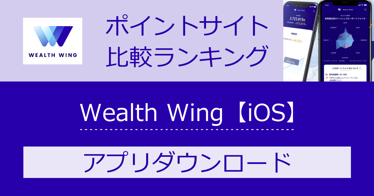 ポイントサイトの比較ランキング。資産運用アプリ「Wealth Wing（ウェルスウィング）【iOS】」をポイントサイト経由でダウンロードしたときにもらえるポイント数で、ポイントサイトをランキング。
