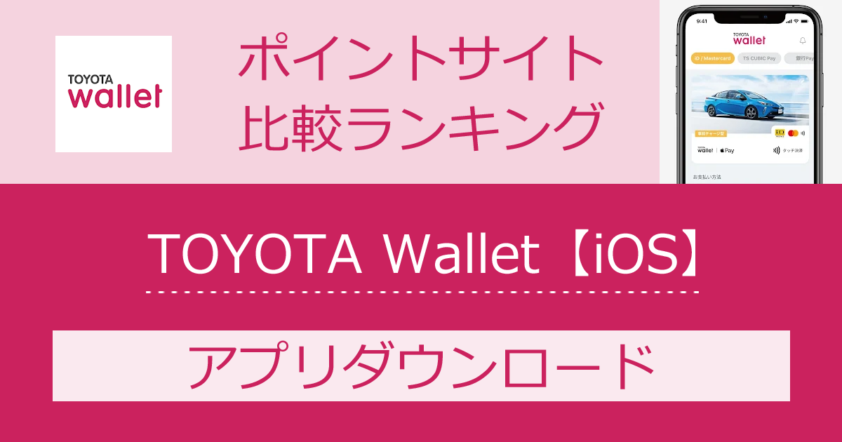 ポイントサイトの比較ランキング。トヨタのキャッシュレス決済アプリ「TOYOTA Wallet【iOS】」をポイントサイト経由でダウンロードしたときにもらえるポイント数で、ポイントサイトをランキング。