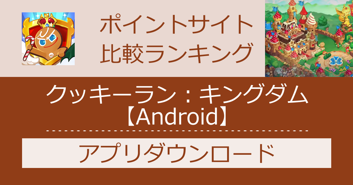 ポイントサイトの比較ランキング。ロールプレイングゲーム「クッキーラン：キングダム【Android】」をポイントサイト経由でダウンロードしたときにもらえるポイント数で、ポイントサイトをランキング。