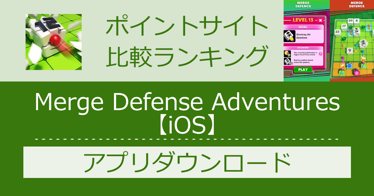 ポイントサイトの比較ランキング。タワーディフェンスゲーム「Merge Defense Adventures【iOS】」をポイントサイト経由でダウンロードしたときにもらえるポイント数で、ポイントサイトをランキング。