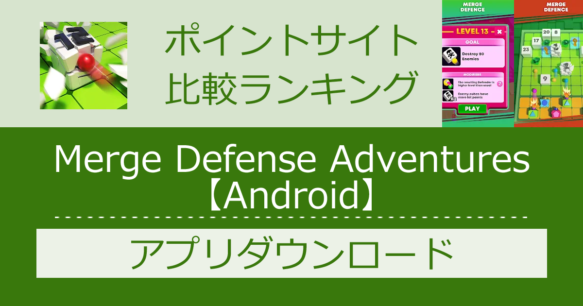 ポイントサイトの比較ランキング。タワーディフェンスゲーム「Merge Defense Adventures【Android】」をポイントサイト経由でダウンロードしたときにもらえるポイント数で、ポイントサイトをランキング。