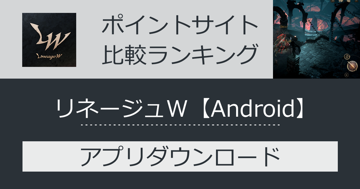 ポイントサイトの比較ランキング。ロールプレイングゲーム「リネージュW【Android】」をポイントサイト経由でダウンロードしたときにもらえるポイント数で、ポイントサイトをランキング。