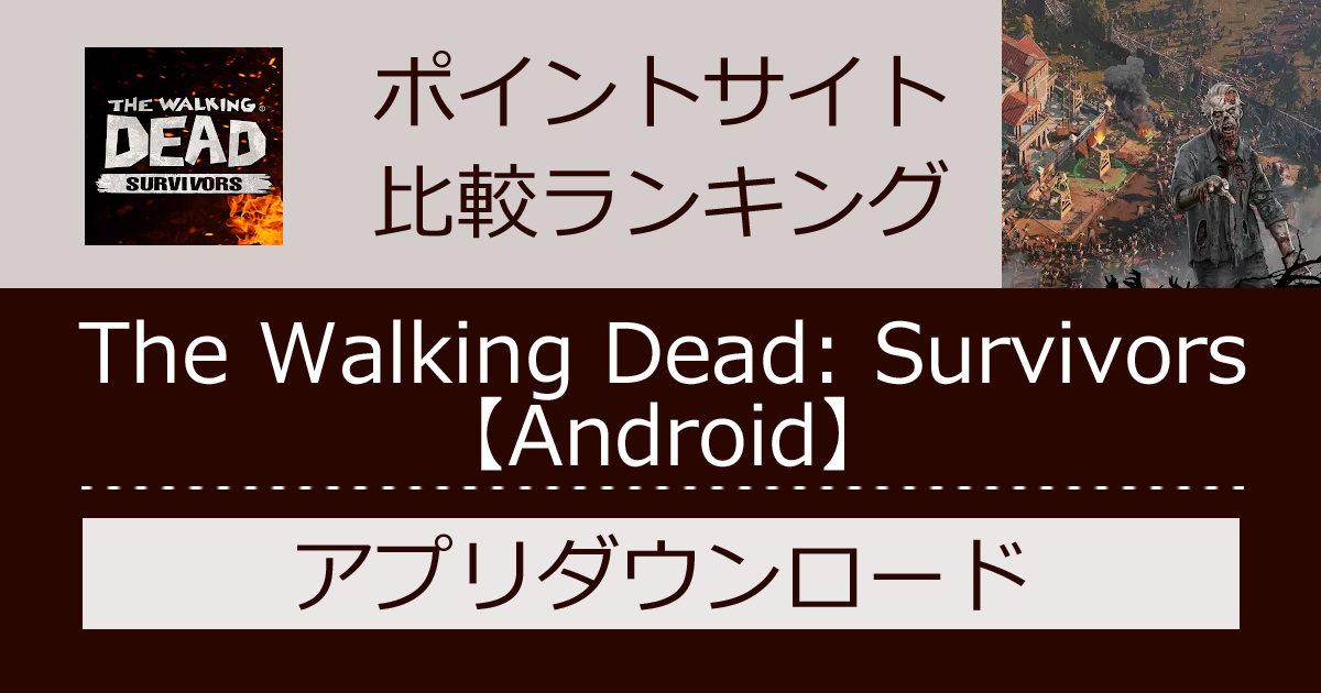 ポイントサイトの比較ランキング。サバイバル戦略MMORPG「The Walking Dead: Survivors【Android】」をポイントサイト経由でダウンロードしたときにもらえるポイント数で、ポイントサイトをランキング。