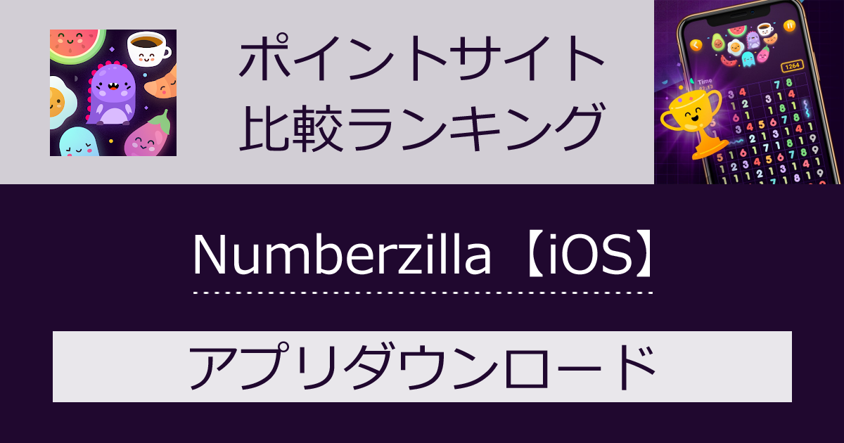 ポイントサイトの比較ランキング。数字パズル「Numberzilla【iOS】」をポイントサイト経由でダウンロードしたときにもらえるポイント数で、ポイントサイトをランキング。