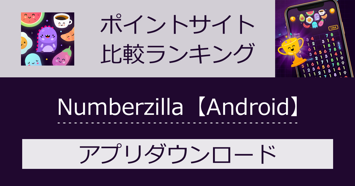 ポイントサイトの比較ランキング。数字パズル「Numberzilla【Android】」をポイントサイト経由でダウンロードしたときにもらえるポイント数で、ポイントサイトをランキング。