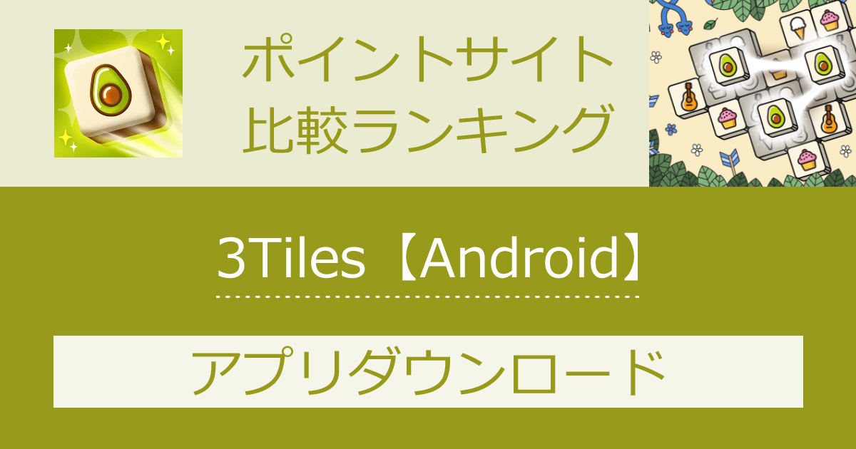 ポイントサイトの比較ランキング。数字パズル「3Tiles【Android】」をポイントサイト経由でダウンロードしたときにもらえるポイント数で、ポイントサイトをランキング。