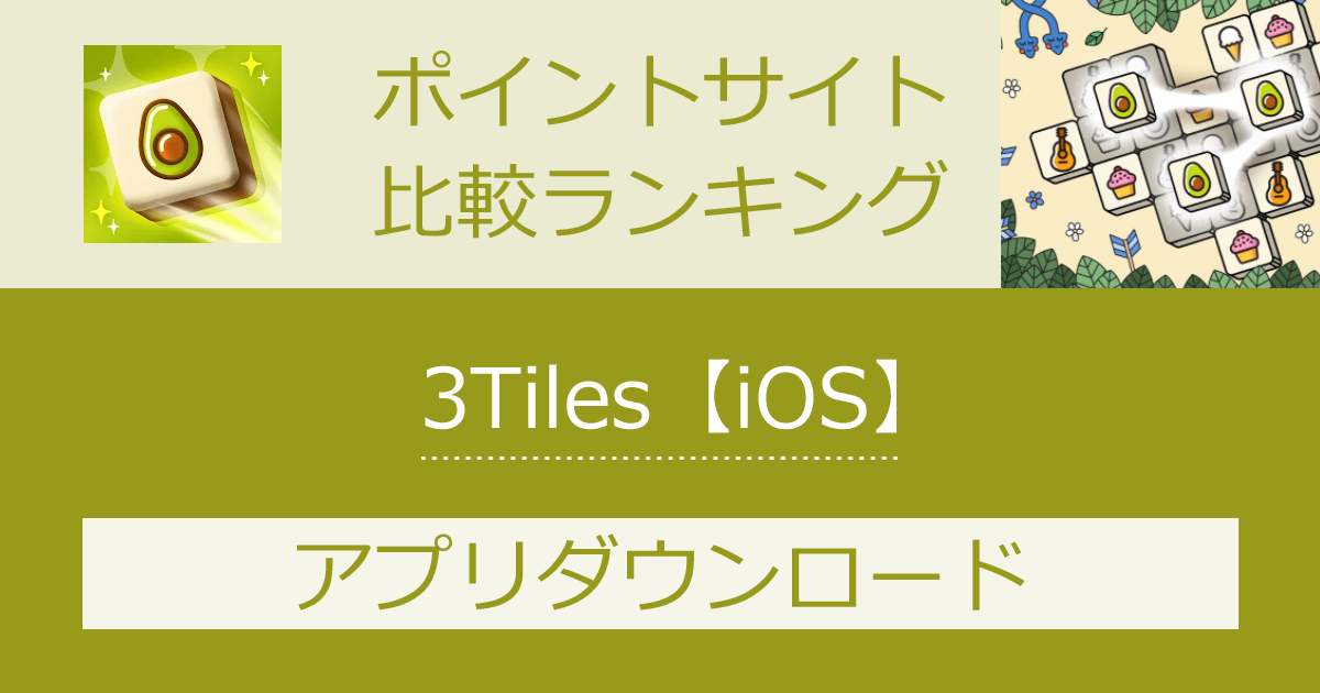 ポイントサイトの比較ランキング。数字パズル「3Tiles【iOS】」をポイントサイト経由でダウンロードしたときにもらえるポイント数で、ポイントサイトをランキング。