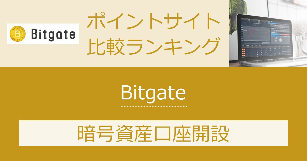 ポイントサイトの比較ランキング。「Bitgate」の暗号資産口座（仮想通貨口座）をポイントサイト経由で開設したときにもらえるポイント数で、ポイントサイトをランキング。