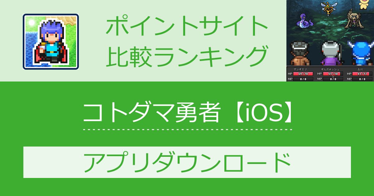 ポイントサイトの比較ランキング。「名前でたたかうRPG コトダマ勇者【iOS】」をポイントサイト経由でダウンロードしたときにもらえるポイント数で、ポイントサイトをランキング。