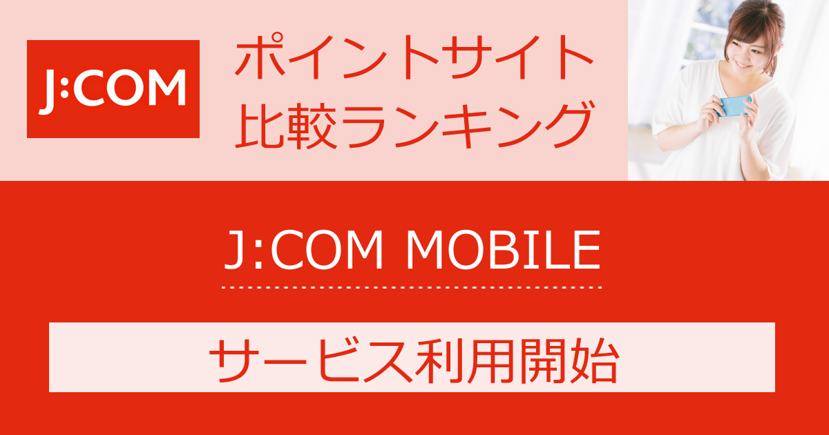 ポイントサイトの比較ランキング。ポイントサイトを経由して「J:COM MOBILE｜格安スマホ・格安SIM」のサービス利用を開始したときにもらえるポイント数で、ポイントサイトをランキング。