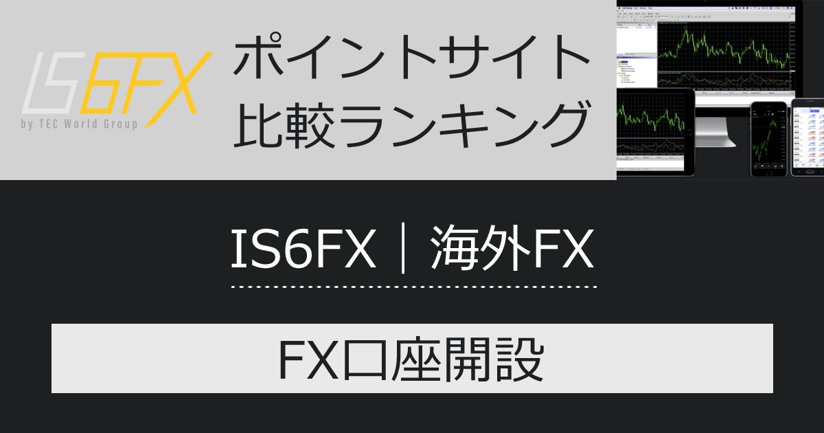 ポイントサイトの比較ランキング。海外FX「IS6FX」のFX口座をポイントサイト経由で開設したときにもらえるポイント数で、ポイントサイトをランキング。