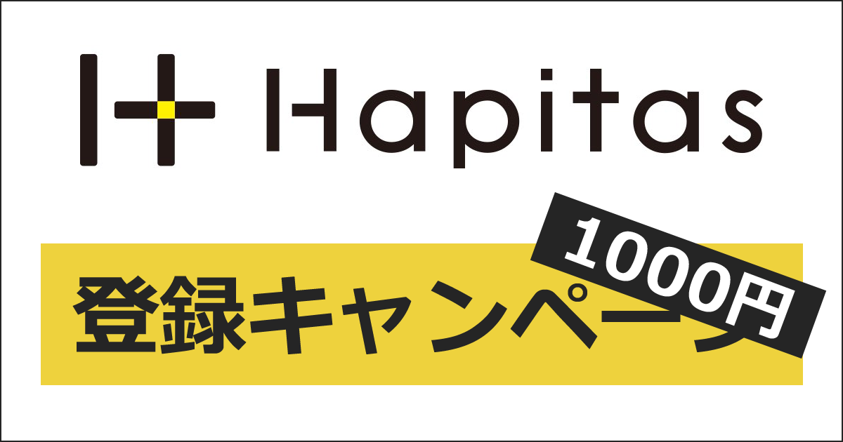 ハピタスの登録キャンペーン・紹介キャンペーン｜1,000円相当がもらえる